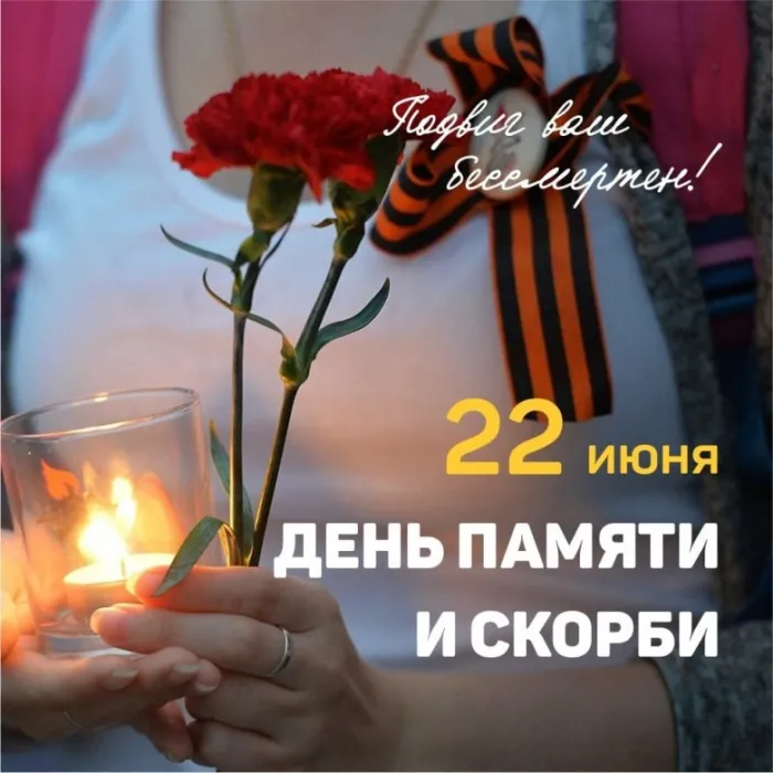 Картинки День памяти и скорби. Картинки день памяти и скорби 22