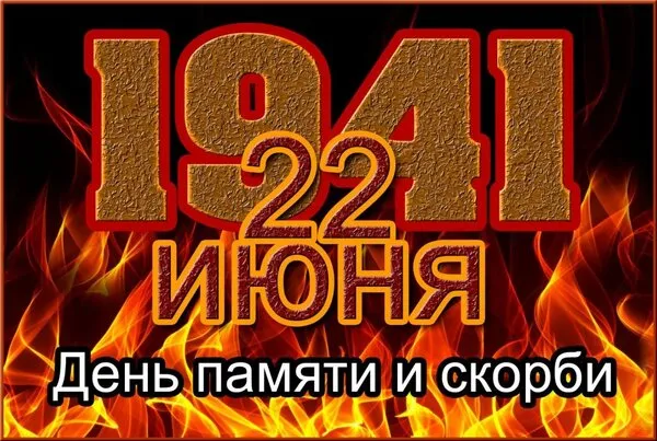 Картинки День памяти и скорби. Картинки с днем памяти и скорби