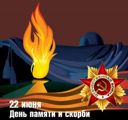 Картинки День памяти и скорби. Картинки с днем памяти и скорби