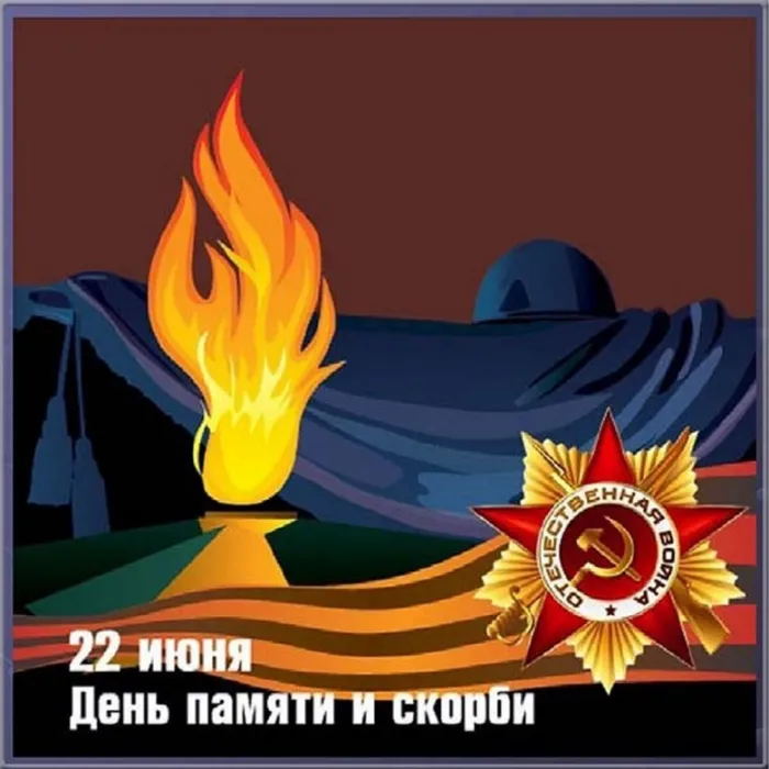 Картинки День памяти и скорби. Скачать картинку день памяти и скорби