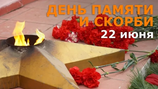 Картинки День памяти и скорби. Картинки с днем памяти и скорби