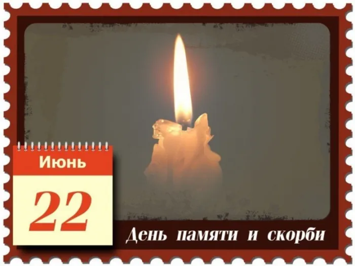 Картинки День памяти и скорби. Картинки день памяти и скорби 22 июня