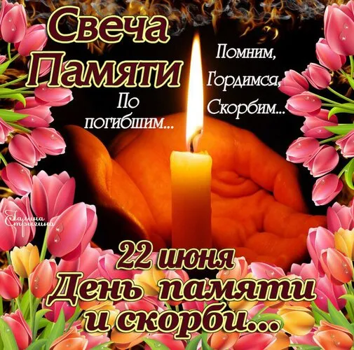 Картинки День памяти и скорби. Картинки с днем памяти и скорби