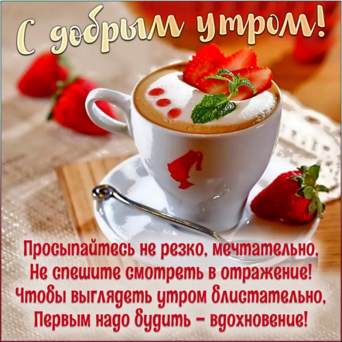 Прикольные картинки Доброе утро . Доброе утро картинки пожелания прикольные