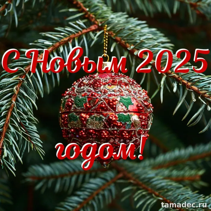 Картинки с наступающем новым годом 2025 . Картинки с новым годом 2025 бесплатно
