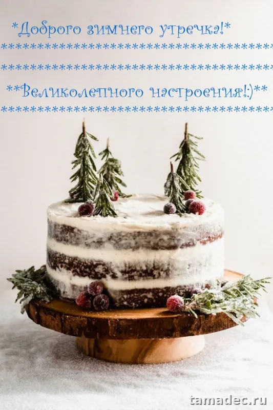 Красивые новогодние картинки Доброе утро. Новогодние картинки с добрым утром