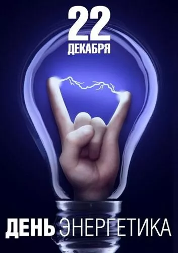 Прикольные картинки с Днем энергетика (190 открыток). С днем энергетика открытка