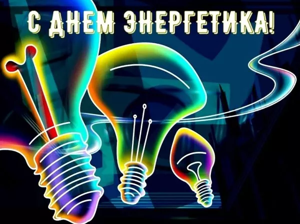 Прикольные картинки с Днем энергетика (190 открыток). День энергетика картинки