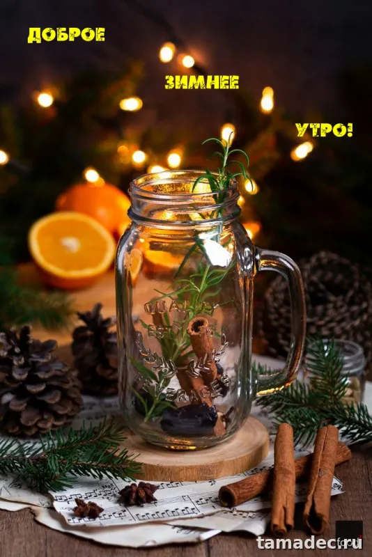 Красивые новогодние картинки Доброе утро. Новогодние картинки с добрым утром