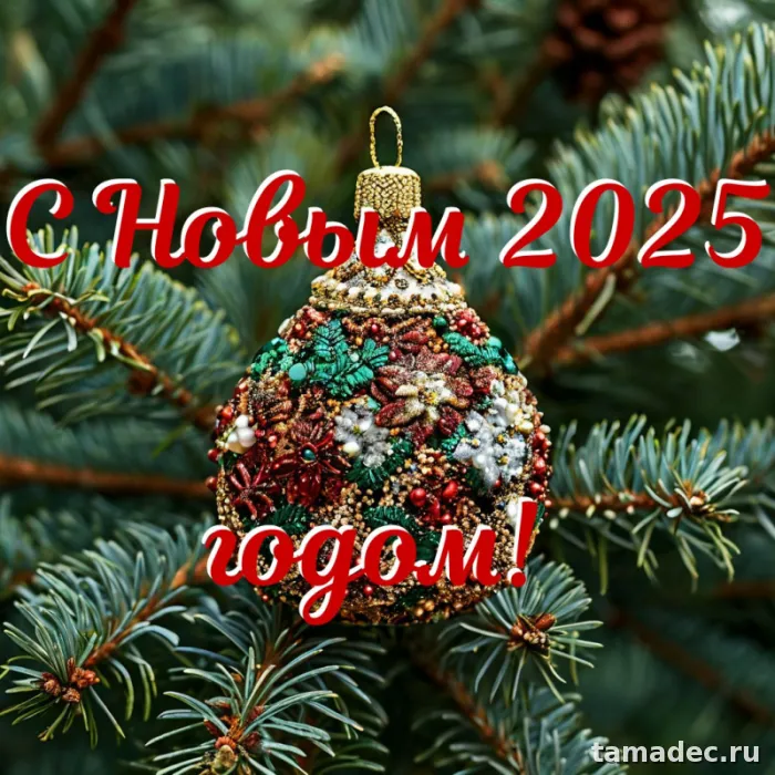 Картинки с наступающем новым годом 2025 . Картинки с новым годом 2025 бесплатно