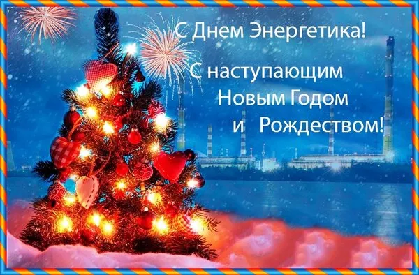 Прикольные картинки с Днем энергетика (190 открыток). Картинки энергетика