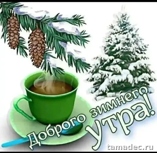 Красивые новогодние картинки Доброе утро. Доброе утро с новым годом картинки красивые
