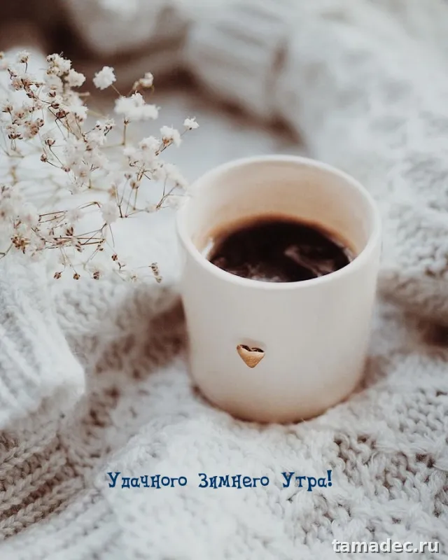 Красивые новогодние картинки Доброе утро. Новогодние картинки с добрым утром