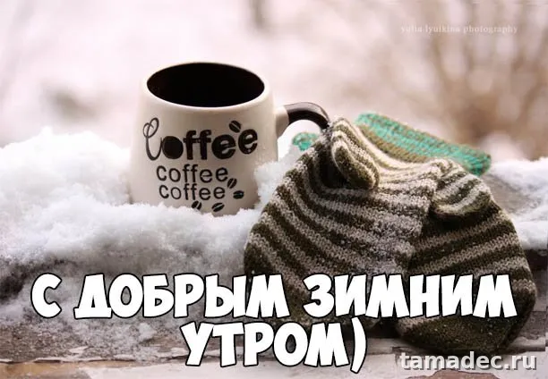 Красивые новогодние картинки Доброе утро. Доброе утро с новым годом картинки красивые бесплатно