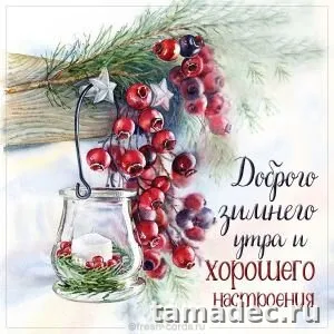 Красивые новогодние картинки Доброе утро. Доброе утро с новым годом картинки красивые