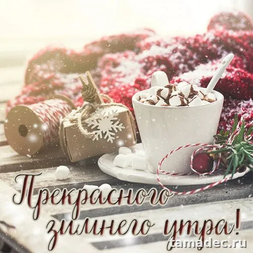 Красивые новогодние картинки Доброе утро. Доброе утро с новым годом картинки красивые