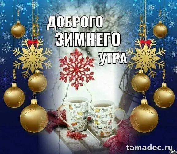 Красивые новогодние картинки Доброе утро. Доброе утро картинки зимние скачать бесплатно