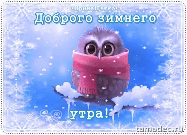 Красивые новогодние картинки Доброе утро. Доброе утро картинки зимние скачать бесплатно