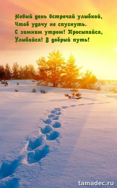 Красивые новогодние картинки Доброе утро. Новогодние картинки с добрым утром