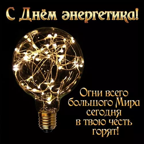 Прикольные картинки с Днем энергетика (190 открыток). День энергетика картинки