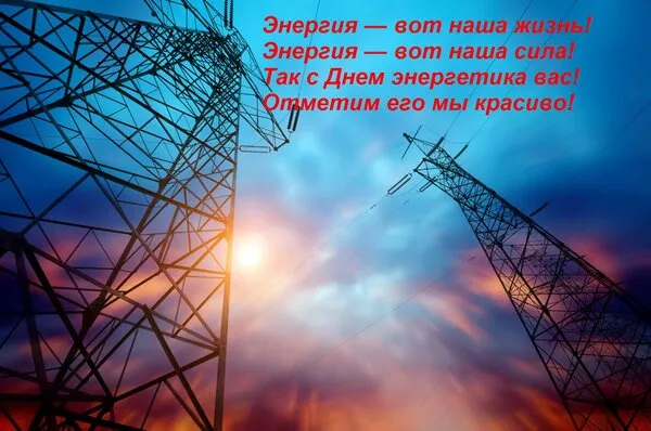 Прикольные картинки с Днем энергетика (190 открыток). Картинки энергетика