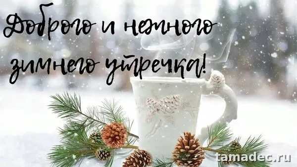 Красивые новогодние картинки Доброе утро. Доброе утро картинки зимние скачать бесплатно