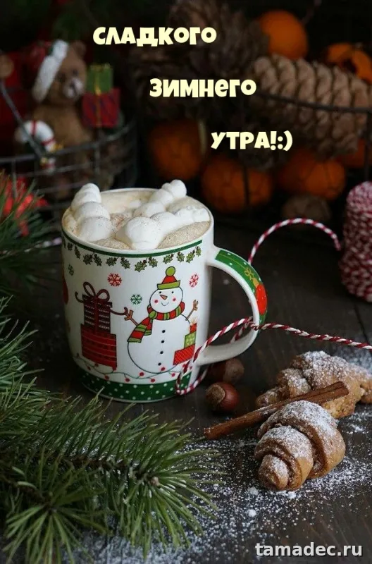 Красивые новогодние картинки Доброе утро. Новогодние картинки с добрым утром