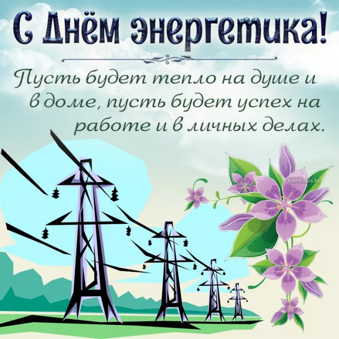 Прикольные картинки с Днем энергетика (190 открыток). День энергетика открытка