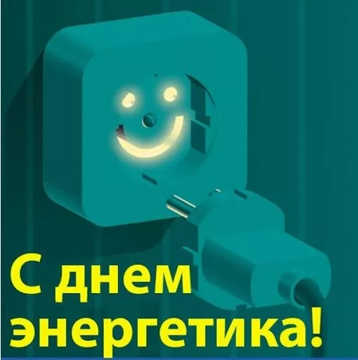 Прикольные картинки с Днем энергетика (190 открыток). Картинки с днем энергетика прикольные скачать бесплатно на телефон