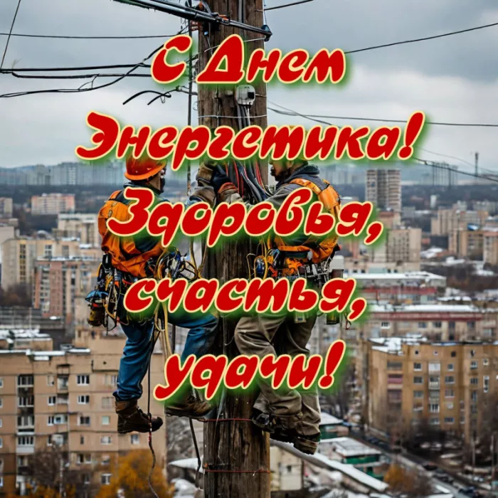 Прикольные картинки с Днем энергетика (190 открыток). С днем энергетика открытка