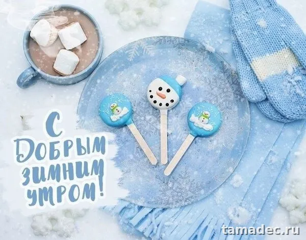 Красивые новогодние картинки Доброе утро. Доброе утро с новым годом картинки красивые бесплатно