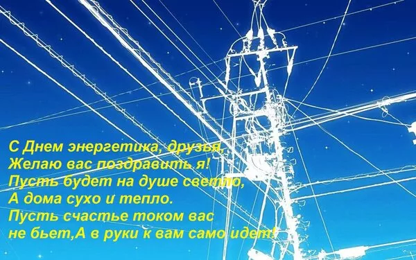 Прикольные картинки с Днем энергетика (190 открыток). День энергетика картинки