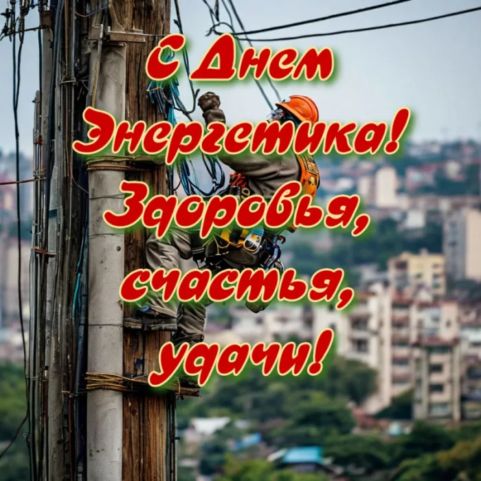 Прикольные картинки с Днем энергетика (190 открыток). Картинки с днем энергетика прикольные скачать бесплатно на телефон