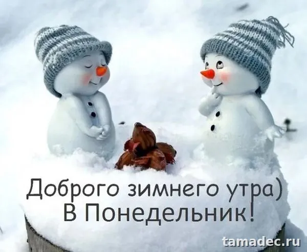 Картинки доброе утро понедельника. Картинки с добрым утром понедельника зимние