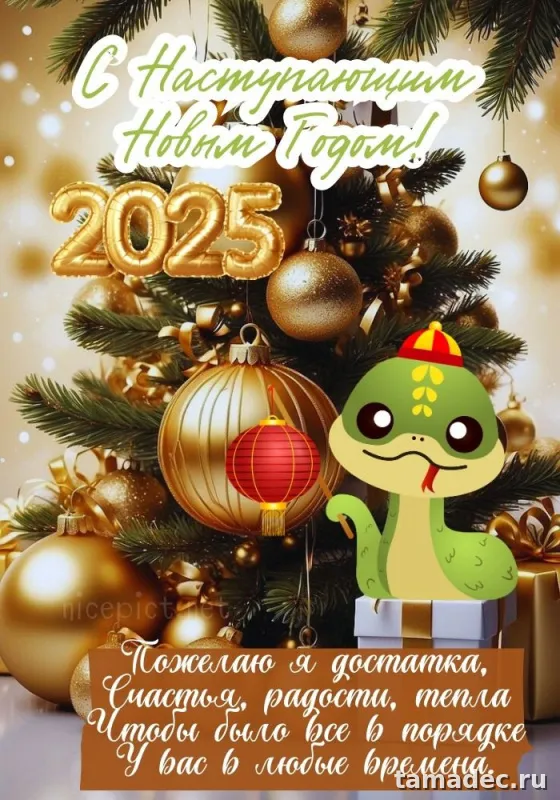 Картинки с наступающем новым годом 2025 . Картинки с новым годом 2025 бесплатно