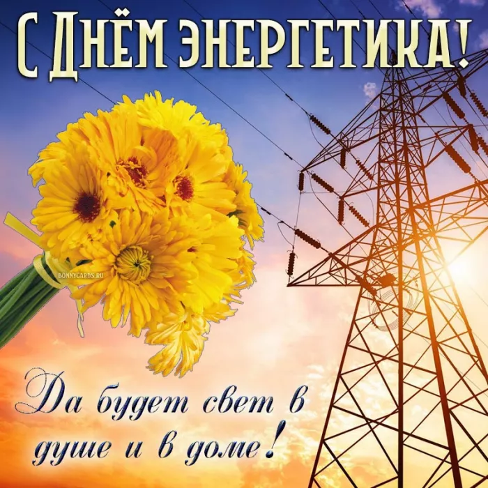 Прикольные картинки с Днем энергетика (190 открыток). День энергетика открытка