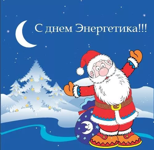 Прикольные картинки с Днем энергетика (190 открыток). Картинки с днем энергетика прикольные скачать бесплатно на телефон