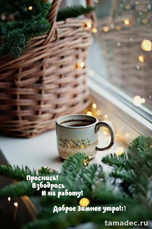 Красивые новогодние картинки Доброе утро. Новогодние картинки с добрым утром