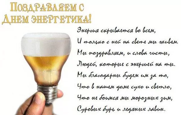 Прикольные картинки с Днем энергетика (190 открыток). Картинки с днем энергетика прикольные скачать бесплатно на телефон