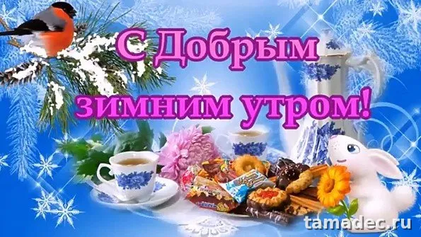 Красивые новогодние картинки Доброе утро. Доброе утро с новым годом картинки красивые бесплатно