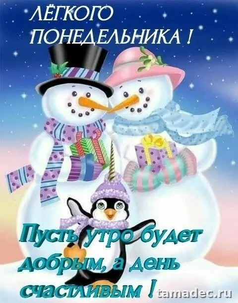 Картинки доброе утро понедельника. Картинки с добрым утром понедельника зимние