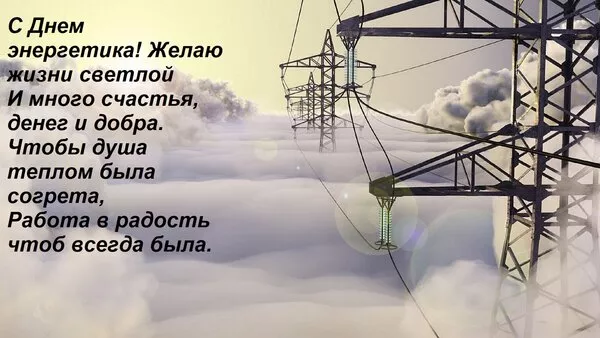 Прикольные картинки с Днем энергетика (190 открыток). День энергетика картинки