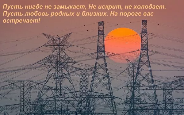 Прикольные картинки с Днем энергетика (190 открыток). Картинки с днем энергетика прикольные скачать бесплатно на телефон