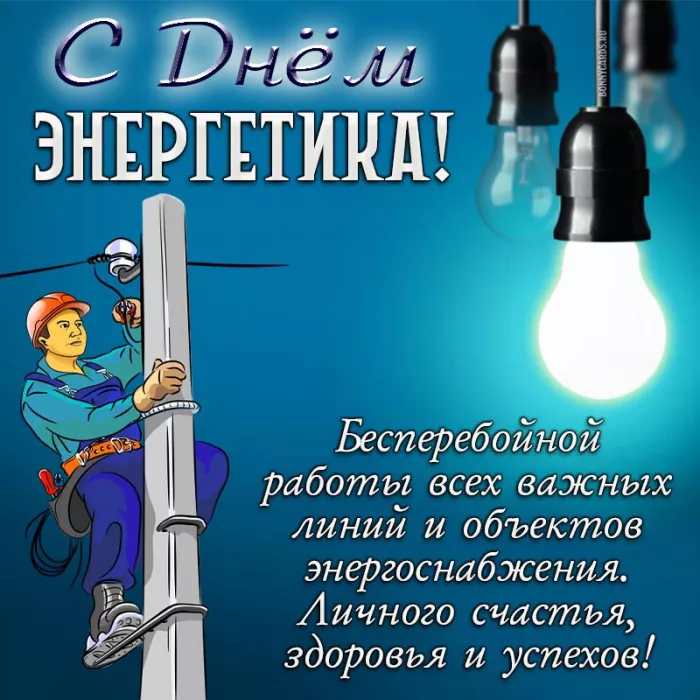 Прикольные картинки с Днем энергетика (190 открыток). День энергетика открытка