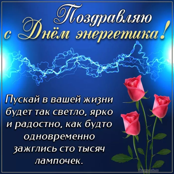 Прикольные картинки с Днем энергетика (190 открыток). День энергетика открытка