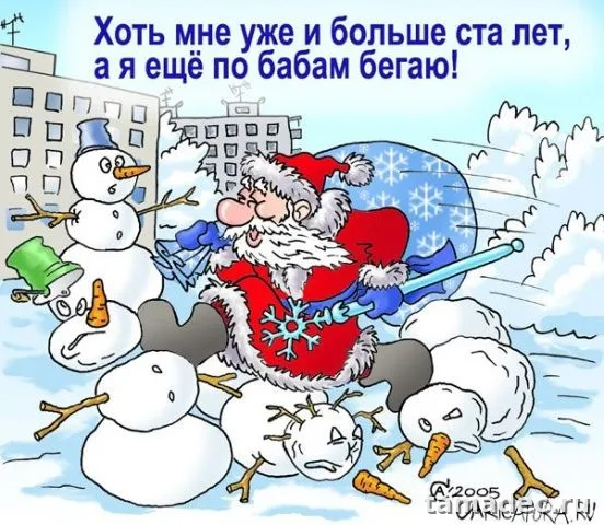 Прикольные картинки на Новый год. Прикольные картинки с наступающим новым годом