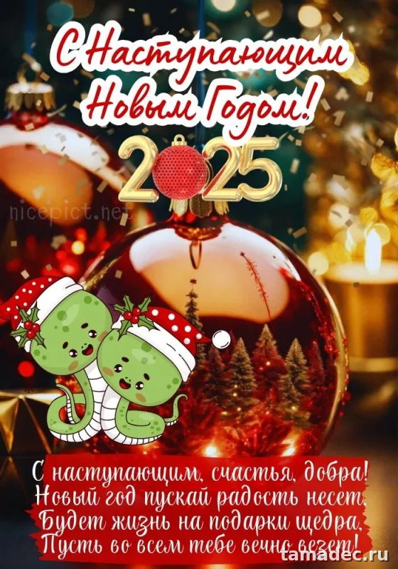 Картинки с наступающем новым годом 2025 . Картинки с новым годом 2025 бесплатно