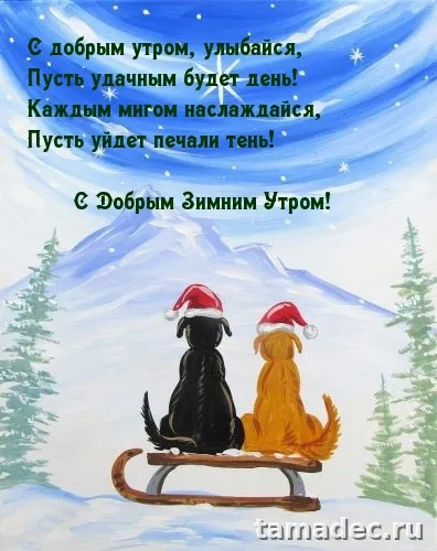 Красивые новогодние картинки Доброе утро. Новогодние картинки с добрым утром