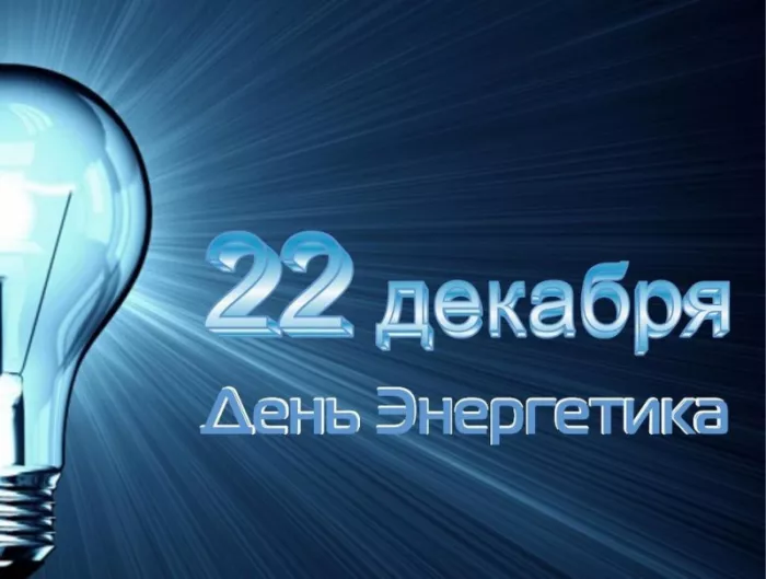 Прикольные картинки с Днем энергетика (190 открыток). Аудио-поздравления с Днем энергетика (на телефон)
