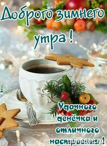 Красивые новогодние картинки Доброе утро. Доброе утро с новым годом картинки красивые